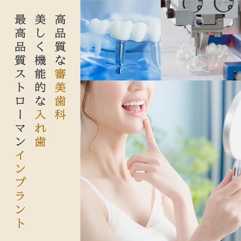 高品質な審美歯科、美しく機能的な入れ歯、最高品質ストローマンインプラント