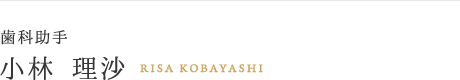 歯科助手 小林 理沙