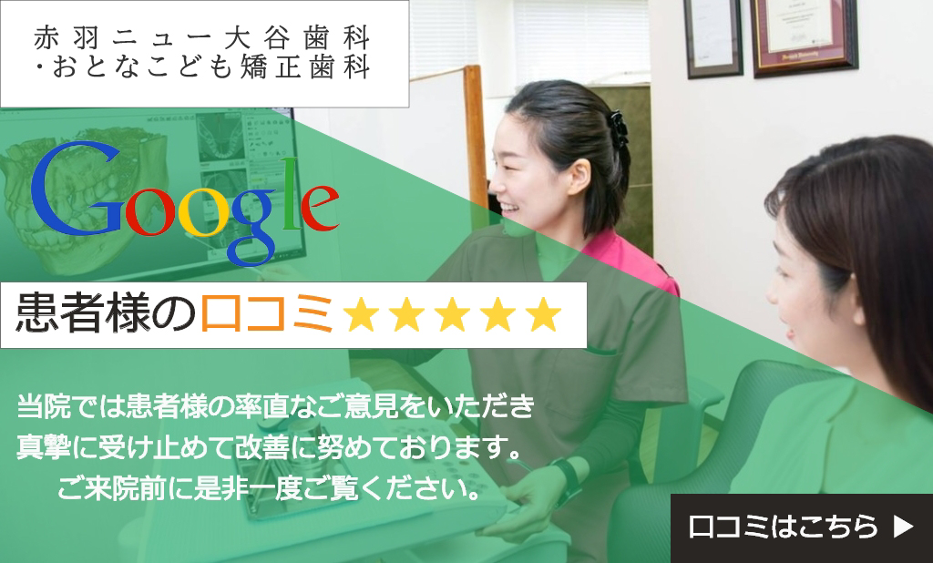 Google 患者様の口コミ