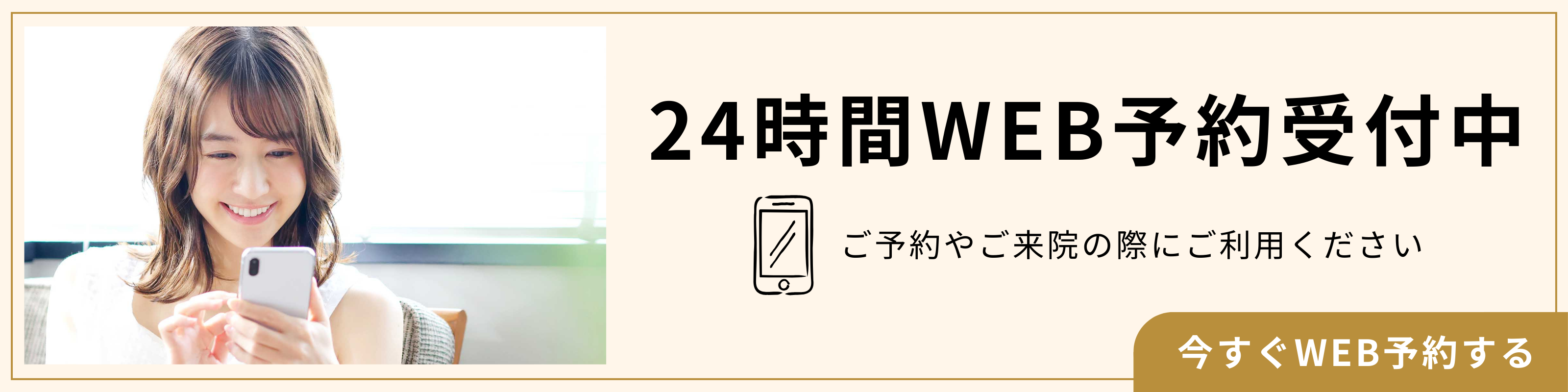 24時間WEB予約受付中